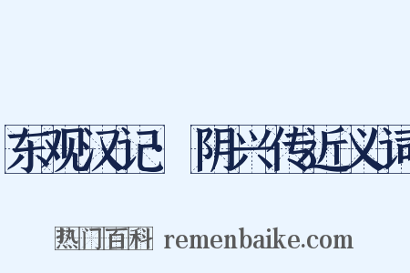 东观汉记·阴兴传近义词是什么意思的图片